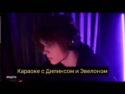 Видео: !ДИПИНС ПОЕТ В КАРАОКЕ ВМЕСТЕ С ЭВЕЛОНОМ!