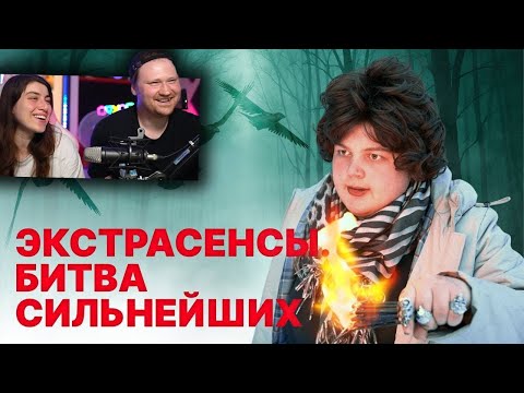 Видео: Экстрасенсы. Битва сильнейших | РЕАКЦИЯ