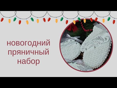 Видео: Новогодний пряничный набор/пряники с вышивкой/пряник варежка/пряник снежинка/пряник ёлка