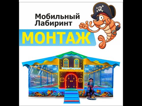 Видео: Установка  Мобильный лабиринт на базе прицепа. Фабрикасладостей.рф  СуперБатут.рф