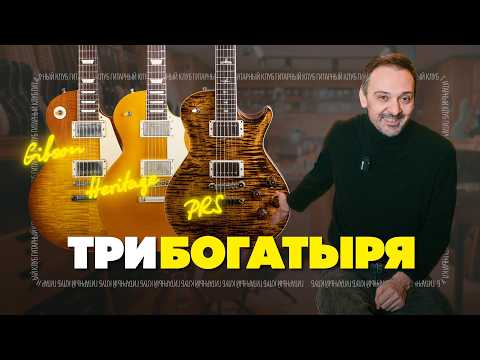 Видео: Gibson, PRS и Heritage - какой Лес Пол лучше? | Гитарный Клуб