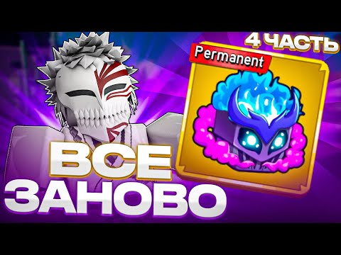 Видео: ВСЕ ЗАНОВО С ПЕРМ ГАЗОМ В БЛОКС ФРУТС #4 | Blox Fruits