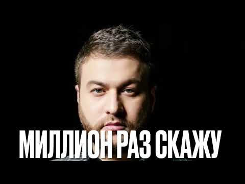 Видео: Март Бабаян / МИЛЛИОН РАЗ СКАЖУ/