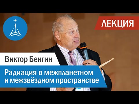 Видео: Виктор Бенгин: Радиация в межпланетном и межзвёздном пространстве