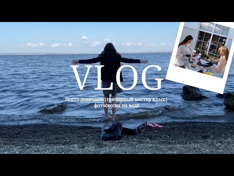 Видео: VLOG: ПРОВОЖУ БЕНТО ДЕВИЧНИК| фотосессия на воде| гончарный мастер класс