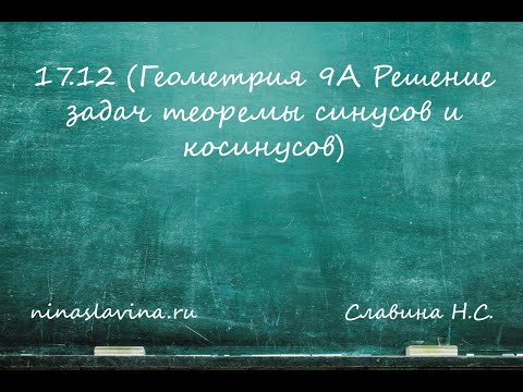 Видео: 17.12 (Геометрия 9А Решение задач теоремы синусов и косинусов)