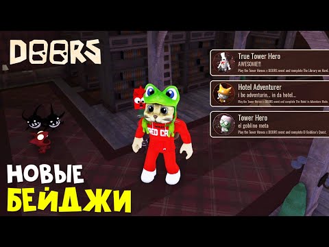 Видео: ПОДАРКИ за НОВЫЕ БЕЙДЖИ в ДОРС роблокс | DOORS & Tower Heroes roblox | Бесплатные жизни и кнобзы.