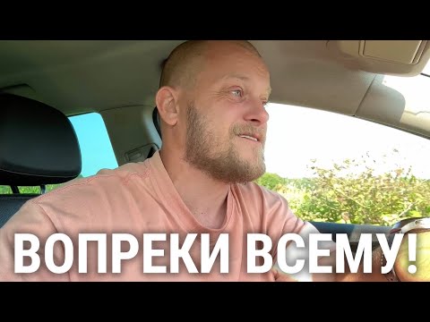 Видео: ГОНИТЕ... А Я ИДУ - ДАЛЬШЕ! :-)