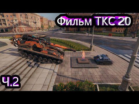 Видео: Мини-фильм про ТКС 20 и Арту | Часть 2 | 🤗😎😉