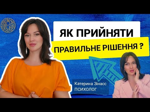 Видео: ЯК НЕ ВТРАТИТИ СЕБЕ ? Як прийняти правильне рішення?