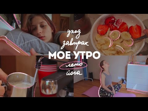 Видео: Мое летнее утро ☀️ утренняя рутина, йога, уход, завтрак | nertidos