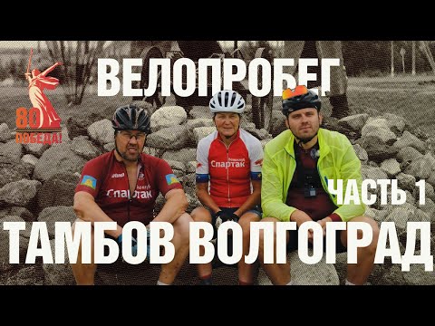 Видео: Велопробег / Тамбов-Волгоград / Влог