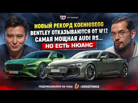 Видео: Горящий Koenigsegg ставит рекорды. Bentley отменяет W12. Самые мощные Audi и электрическая Ferrari.
