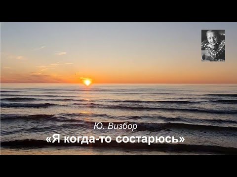 Видео: Ю.Визбор "Я когда-то состарюсь..."