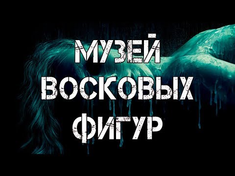 Видео: СТРАШНЫЕ ИСТОРИИ | МУЗЕЙ ВОСКОВЫХ ФИГУР | Жуткие Истории На Ночь