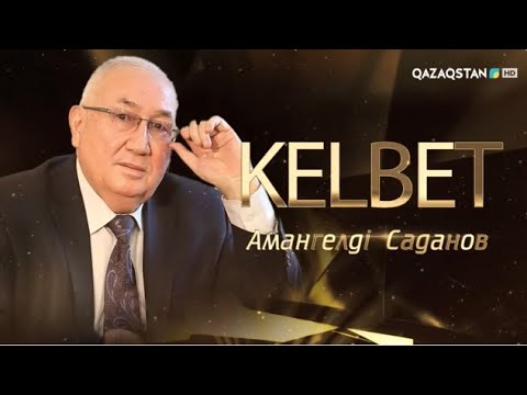 Видео: «КЕЛБЕТ». Амангелді Саданов