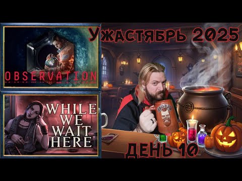 Видео: 🎃УЖАСТЯБРЬ👻 (день 10) Попытка в Observation и вечер в While We Wai