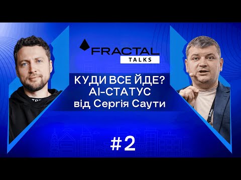 Видео: Випуск #2. Куди все йде? AI-статус від Сергія Саути та Артема Бородатюка
