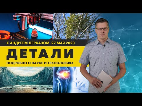 Видео: Регенерация частей тела и «напечатанный» гиперкар | «Детали»