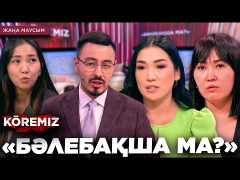 Видео: «БӘЛЕБАҚША МА?» / KOREMIZ