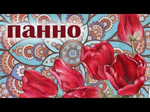 Видео: Панно или платок за 40 часов в холодном батике. Мандала и тюльпаны рисование на натуральном шелке.