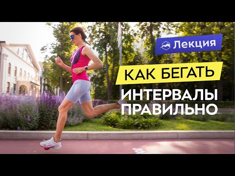 Видео: Что такое интервалы и зачем они нужны? Елена Орлова о том, как выполнять скоростные тренировки
