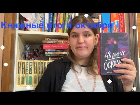Видео: Книжные итоги октября 