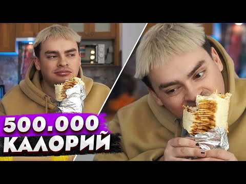 Видео: КОРОЧЕ ГОВОРЯ, 500.000 КАЛОРИЙ / КТО БОЛЬШЕ ПОТОЛСТЕЕТ ЗА 24 ЧАСА ЧЕЛЛЕНДЖ / 100 ДНЕЙ ЕМ ФАСТФУД