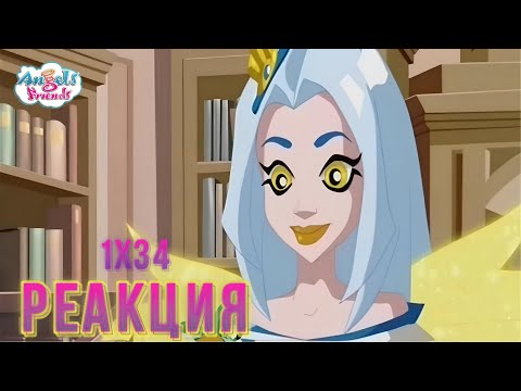 Видео: ДРУЗЬЯ АНГЕЛОВ - 1 СЕЗОН 34 СЕРИЯ || Реакция