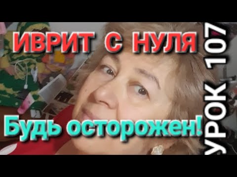 Видео: ИВРИТ С НУЛЯ С ГАЛЕЙ...УРОК 107...        "Осторожно,впереди ступенька!"💥