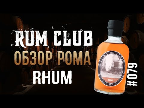 Видео: Beenleigh rum - Fine Spirits - обзор рома  -- RumClub series #079