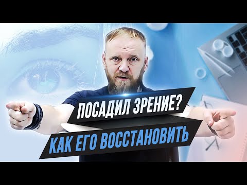 Видео: Как восстановить зрение в домашних условиях при близорукости | дальнозоркости (упражнения для глаз)