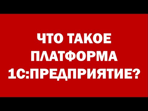 Видео: Что такое платформа 1С Предприятие простым языком