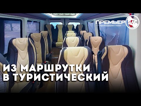 Видео: Переоборудование микроавтобуса Мерседес Спринтер из маршрутки в туристический автобус.