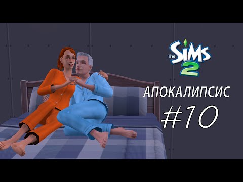 Видео: здравствуй счастливая старость ЧЕЛЛЕНДЖ АПОКАЛИПСИС #10 The sims 2