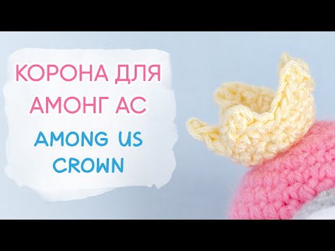 Видео: Как связать корону из Амонг АС | Crochet Among Us Crown Hat