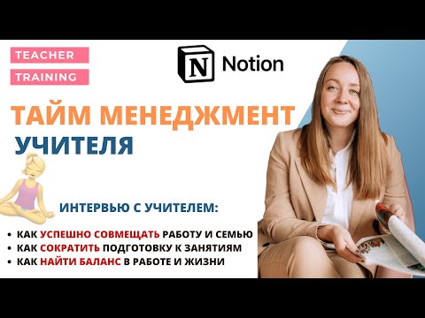 Видео: Как всё успевать с маленьким ребенком. Как сократить время на подготовку к занятиям. История учителя