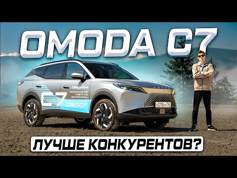 Видео: Что с динамикой? OMODA C7 2025 - полноценный обзор и тест-драйв