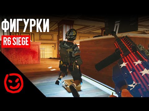 Видео: ФИГУРКИ | Rainbow Six Siege