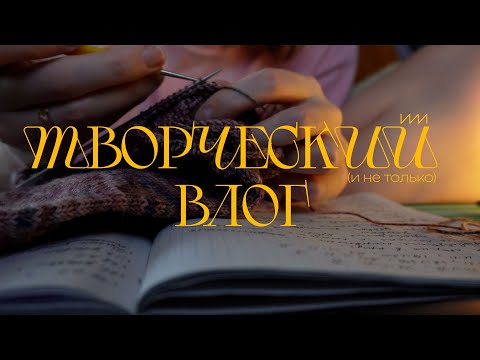 Видео: Влог☕️ Делаю, что хочу! Довязала жилет, вяжу ажурные носки, болтаю и готовлю такояки