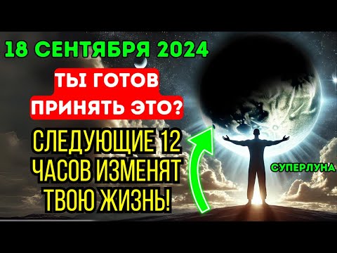 Видео: ПРИГОТОВЬСЯ! ОТКРЫВАЕТСЯ ПОРТАЛ ПОЛНОГО ЛУННОГО ЗАТМЕНИЯ ДЛЯ ДЕВЫ: С 19 ПО 20 СЕНТЯБРЯ 2024!