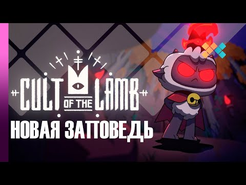 Видео: Cult of the Lamb | Новая заповедь