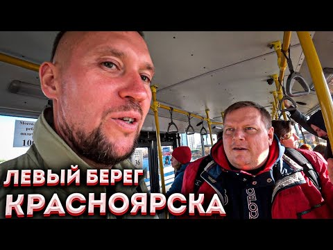 Видео: Левый берег Красноярска и Дед Валера