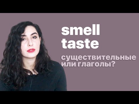 Видео: Вкус и запах в английском (слова SMELL and TASTE).