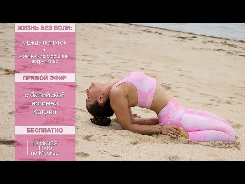 Видео: Жизнь без боли между лопаток | Мимческие морщины | Прямой эфир | Йога с Катрин
