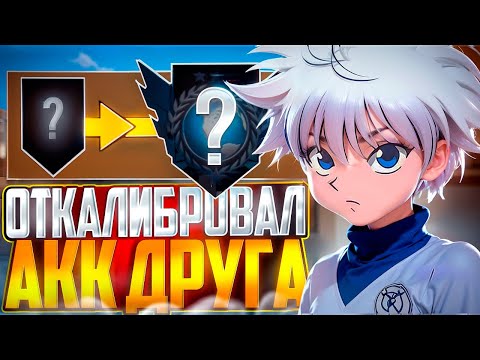 Видео: ПРОШЕЛ КАЛИБРОВКУ НА АККАУНТЕ ДРУГА🤯 ГОЛДЫ ДУМАЮТ ТО ЧТО Я СОФТ !?😂 ДЭМКА В НАПАРНИКАХ СТАНДОФФ2 💙