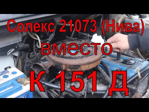 Видео: Соболь/Газель Солекс 21073 вместо К 151 д змз 406 карбюратор отзыв владельца