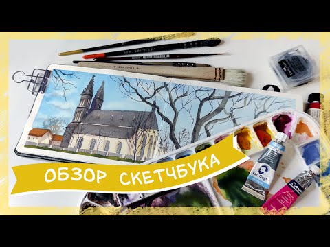 Видео: Обзор акварельного скетчбука за 2020 год