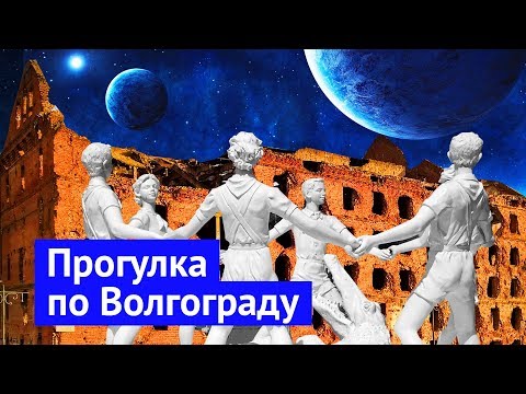 Видео: Волгоград: великое прошлое, позорное настоящее