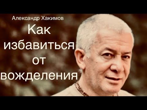 Видео: Как избавиться от вожделения А.Г.Хакимов